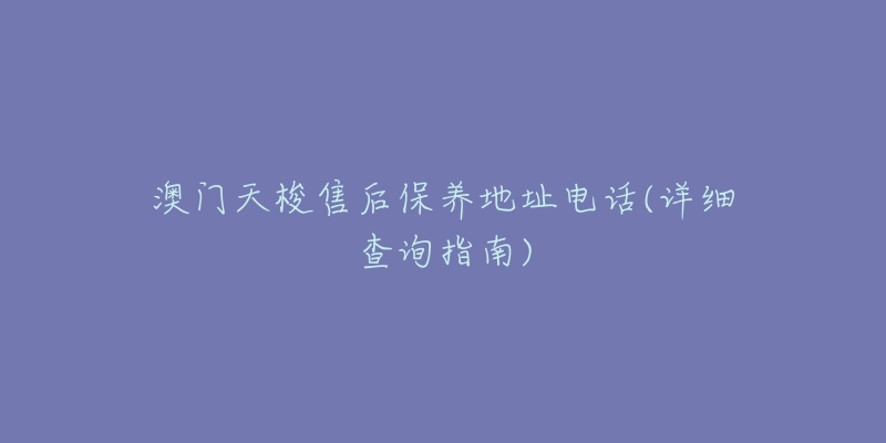 澳门天梭售后保养地址电话(详细查询指南)