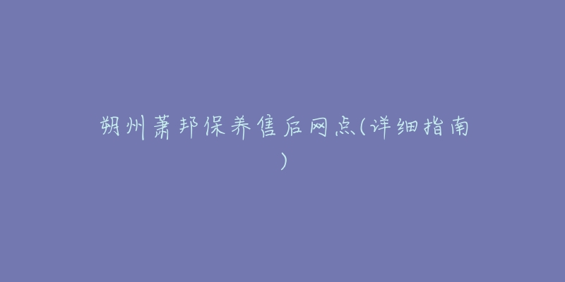 朔州萧邦保养售后网点(详细指南)-名表号 朔州萧邦保养售后网点(详细指南)