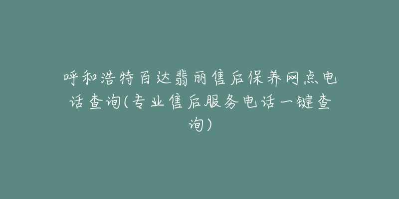 呼和浩特百达翡丽售后保养网点电话查询(专业售后服务电话一键查询)-名表号 呼和浩特百达翡丽售后保养网点电话查询(专业售后服务电话一键查询)