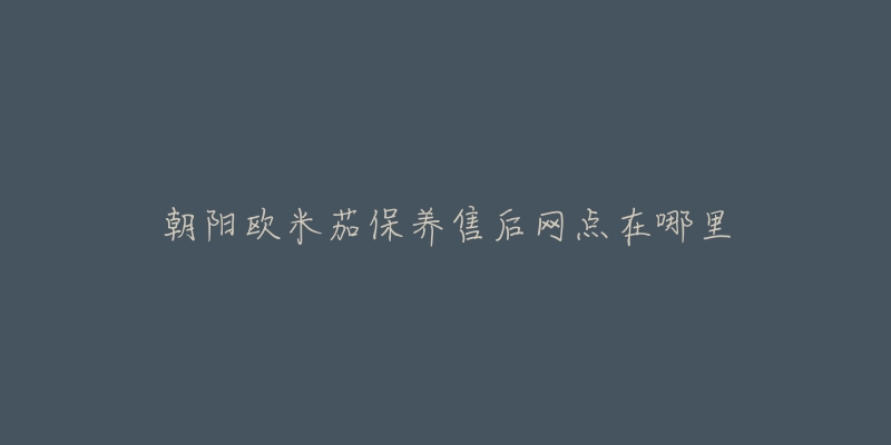 朝阳欧米茄保养售后网点在哪里-名表号 朝阳欧米茄保养售后网点在哪里