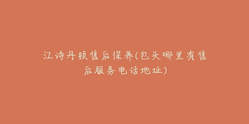 江诗丹顿售后保养(包头哪里有售后服务电话地址)-名表号 江诗丹顿售后保养(包头哪里有售后服务电话地址)