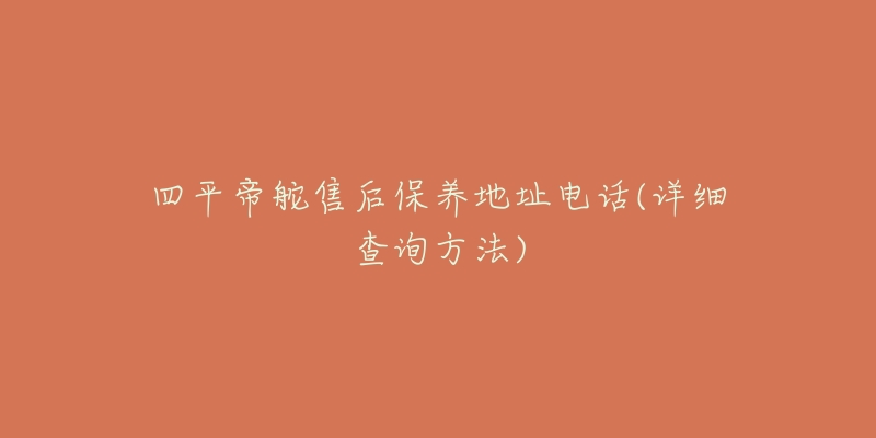 四平帝舵售后保养地址电话(详细查询方法)-名表号 四平帝舵售后保养地址电话(详细查询方法)
