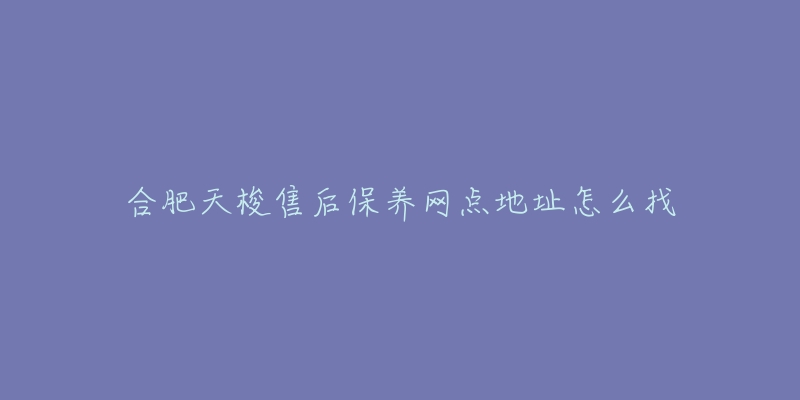 合肥天梭售后保养网点地址怎么找-名表号 合肥天梭售后保养网点地址怎么找