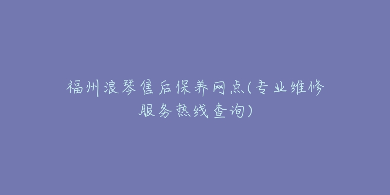 福州浪琴售后保养网点(专业维修服务热线查询)-名表号 福州浪琴售后保养网点(专业维修服务热线查询)
