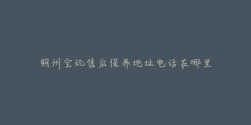 朔州宝玑售后保养地址电话在哪里-名表号 朔州宝玑售后保养地址电话在哪里