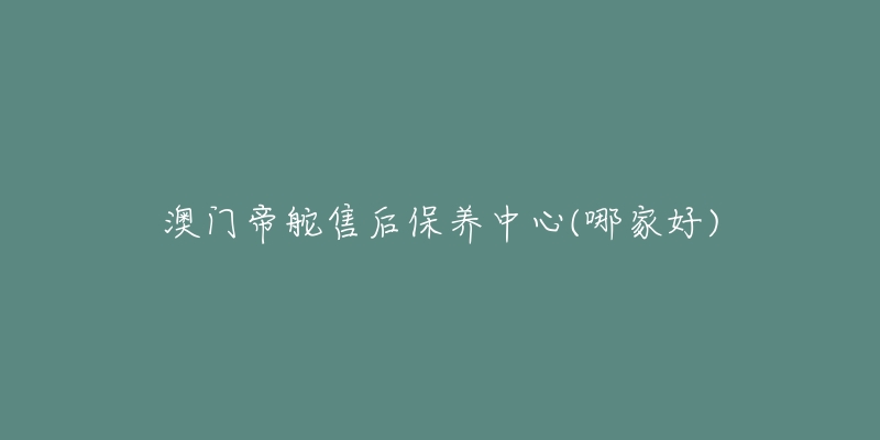 澳门帝舵售后保养中心(哪家好)-名表号 澳门帝舵售后保养中心(哪家好)