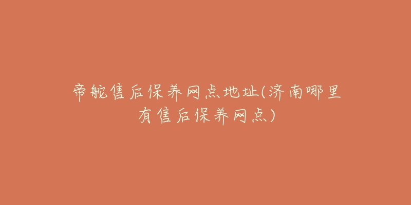 帝舵售后保养网点地址(济南哪里有售后保养网点)-名表号 帝舵售后保养网点地址(济南哪里有售后保养网点)