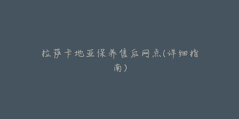 拉萨卡地亚保养售后网点(详细指南)-名表号 拉萨卡地亚保养售后网点(详细指南)
