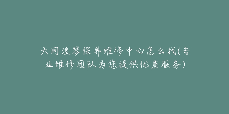 大同浪琴保养维修中心怎么找(专业维修团队为您提供优质服务)-名表号 大同浪琴保养维修中心怎么找(专业维修团队为您提供优质服务)