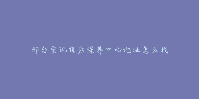 邢台宝玑售后保养中心地址怎么找-名表号 邢台宝玑售后保养中心地址怎么找