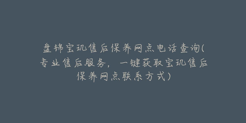 盘锦宝玑售后保养网点电话查询(专业售后服务,一键获取宝玑售后保养网点联系方式)-名表号 盘锦宝玑售后保养网点电话查询(专业售后服务,一键获取宝玑售后保养网点联系方式)