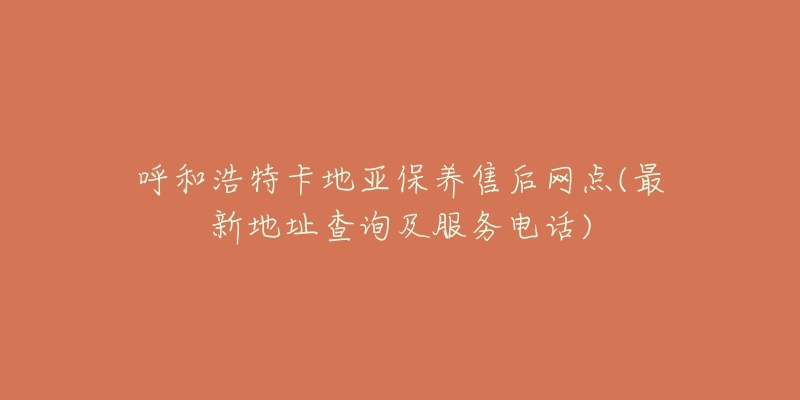 呼和浩特卡地亚保养售后网点(最新地址查询及服务电话)-名表号 呼和浩特卡地亚保养售后网点(最新地址查询及服务电话)