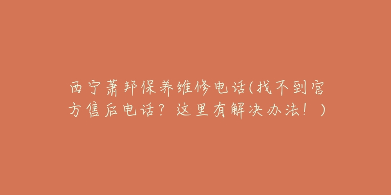 西宁萧邦保养维修电话(找不到官方售后电话?这里有解决办法!)-名表号 西宁萧邦保养维修电话(找不到官方售后电话?这里有解决办法!)