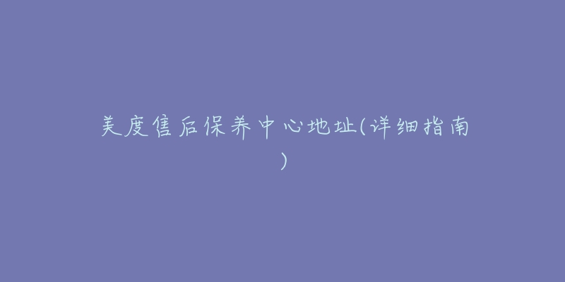 美度售后保养中心地址(详细指南)-名表号 美度售后保养中心地址(详细指南)