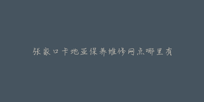 张家口卡地亚保养维修网点哪里有-名表号 张家口卡地亚保养维修网点哪里有