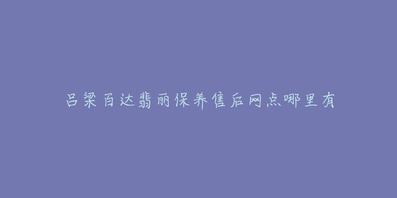 吕梁百达翡丽保养售后网点哪里有-名表号 吕梁百达翡丽保养售后网点哪里有
