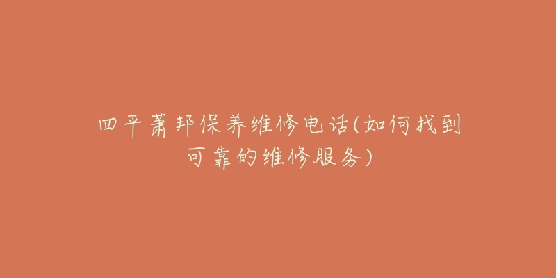 四平萧邦保养维修电话(如何找到可靠的维修服务)-名表号 四平萧邦保养维修电话(如何找到可靠的维修服务)