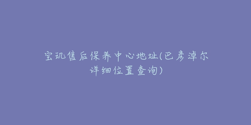 宝玑售后保养中心地址(巴彦淖尔详细位置查询)-名表号 宝玑售后保养中心地址(巴彦淖尔详细位置查询)