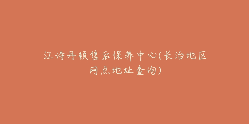 江诗丹顿售后保养中心(长治地区网点地址查询)-名表号 江诗丹顿售后保养中心(长治地区网点地址查询)