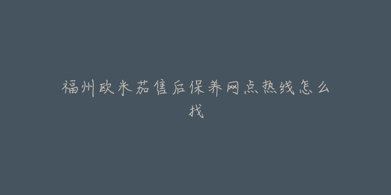 福州欧米茄售后保养网点热线怎么找-名表号 福州欧米茄售后保养网点热线怎么找