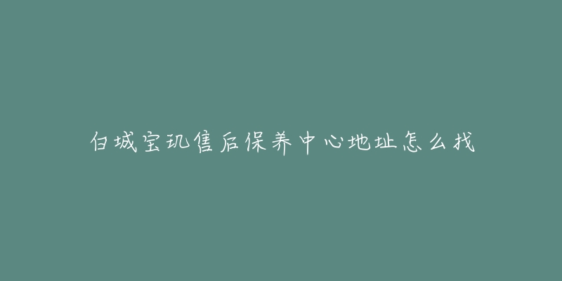 白城宝玑售后保养中心地址怎么找-名表号 白城宝玑售后保养中心地址怎么找