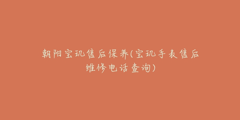 朝阳宝玑售后保养(宝玑手表售后维修电话查询)