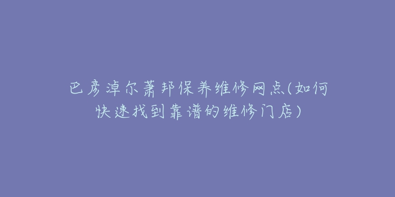 巴彦淖尔萧邦保养维修网点(如何快速找到靠谱的维修门店)-名表号 巴彦淖尔萧邦保养维修网点(如何快速找到靠谱的维修门店)