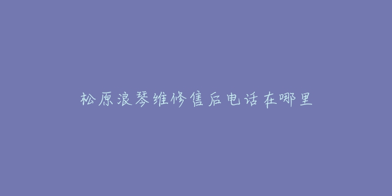 松原浪琴维修售后电话在哪里-名表号 松原浪琴维修售后电话在哪里
