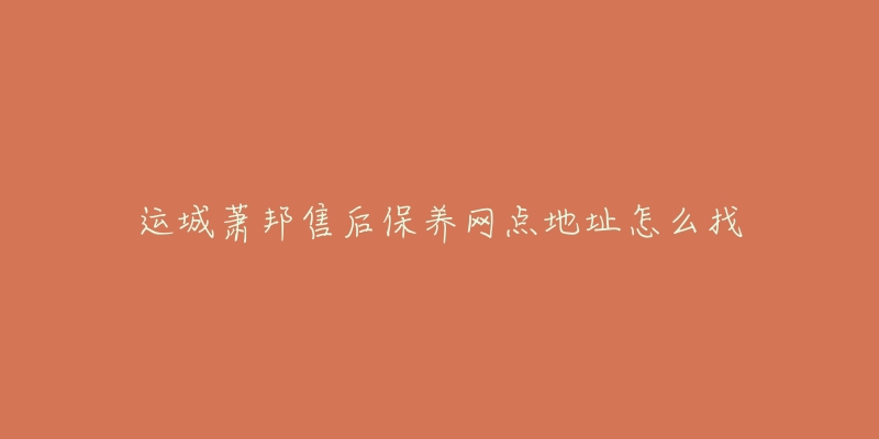 运城萧邦售后保养网点地址怎么找-名表号 运城萧邦售后保养网点地址怎么找