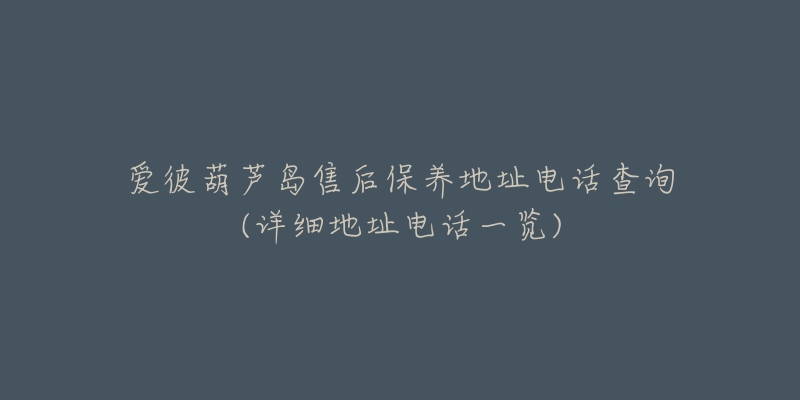 爱彼葫芦岛售后保养地址电话查询(详细地址电话一览)-名表号 爱彼葫芦岛售后保养地址电话查询(详细地址电话一览)