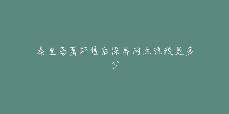 秦皇岛萧邦售后保养网点热线是多少-名表号 秦皇岛萧邦售后保养网点热线是多少