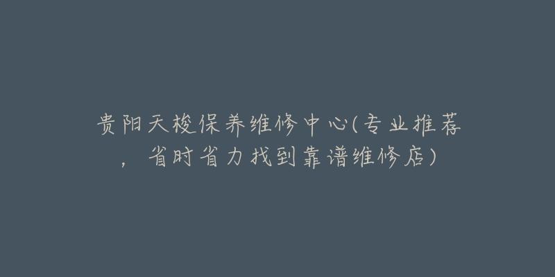 贵阳天梭保养维修中心(专业推荐,省时省力找到靠谱维修店)-名表号 贵阳天梭保养维修中心(专业推荐,省时省力找到靠谱维修店)