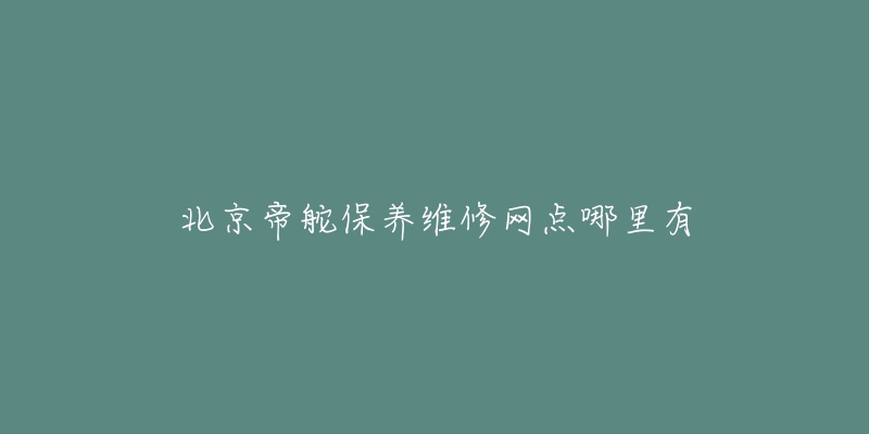 北京帝舵保养维修网点哪里有-名表号 北京帝舵保养维修网点哪里有