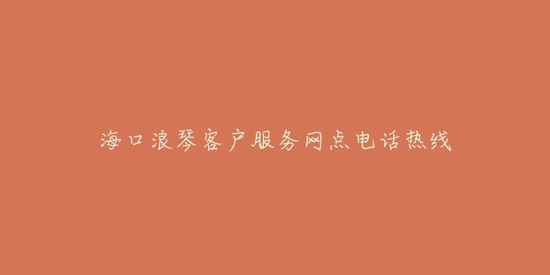 海口浪琴客户服务网点电话热线-名表号 海口浪琴客户服务网点电话热线