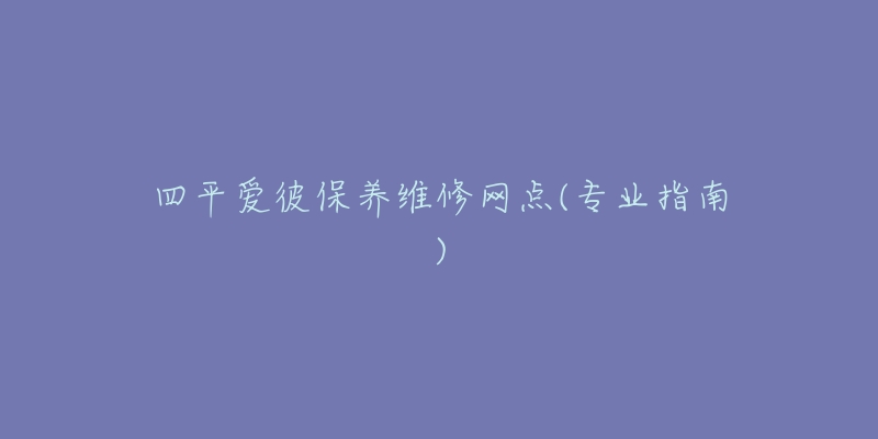 四平爱彼保养维修网点(专业指南)-名表号 四平爱彼保养维修网点(专业指南)