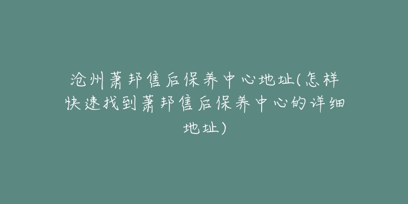 沧州萧邦售后保养中心地址(怎样快速找到萧邦售后保养中心的详细地址)-名表号 沧州萧邦售后保养中心地址(怎样快速找到萧邦售后保养中心的详细地址)