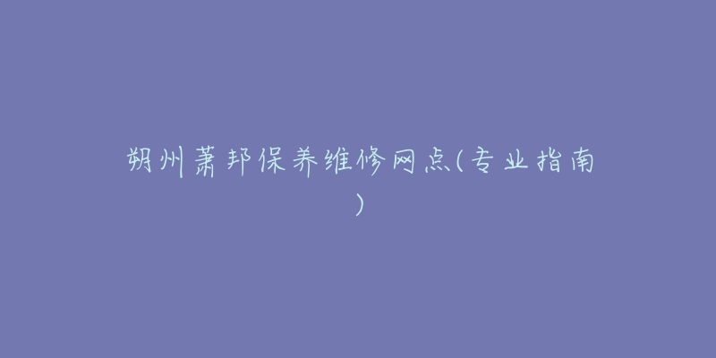 朔州萧邦保养维修网点(专业指南)-名表号 朔州萧邦保养维修网点(专业指南)