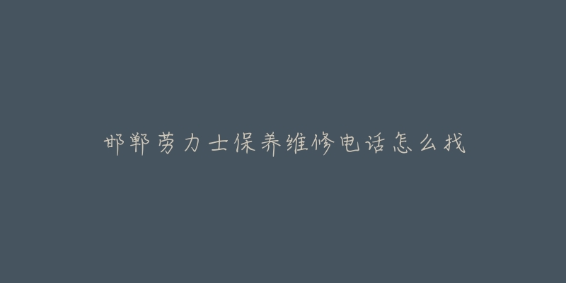 邯郸劳力士保养维修电话怎么找-名表号 邯郸劳力士保养维修电话怎么找