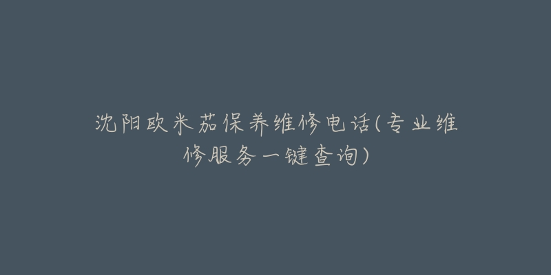 沈阳欧米茄保养维修电话(专业维修服务一键查询)-名表号 沈阳欧米茄保养维修电话(专业维修服务一键查询)