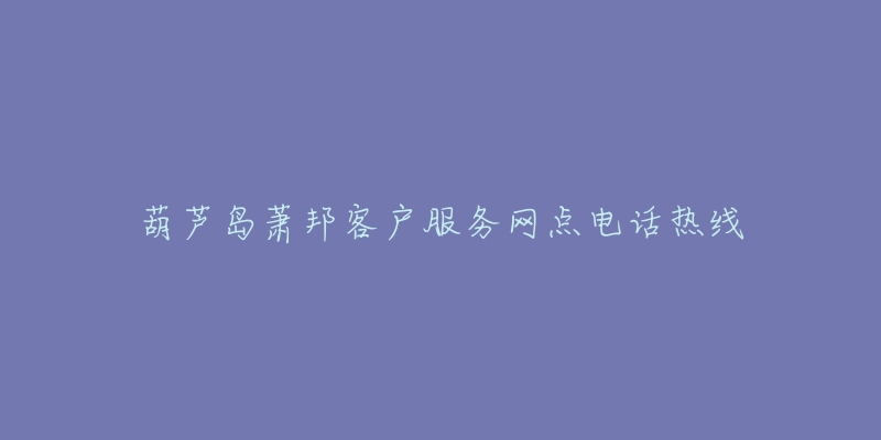 葫芦岛萧邦客户服务网点电话热线-名表号 葫芦岛萧邦客户服务网点电话热线