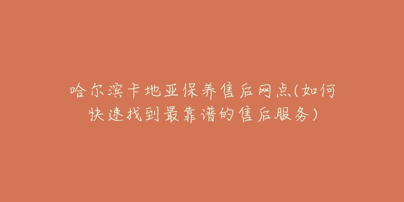 哈尔滨卡地亚保养售后网点(如何快速找到最靠谱的售后服务)-名表号 哈尔滨卡地亚保养售后网点(如何快速找到最靠谱的售后服务)