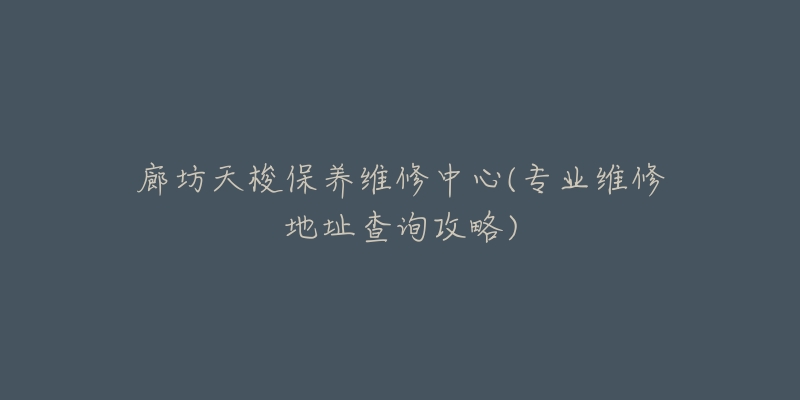 廊坊天梭保养维修中心(专业维修地址查询攻略)-名表号 廊坊天梭保养维修中心(专业维修地址查询攻略)