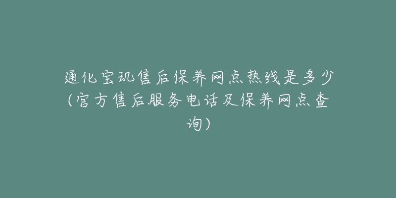 通化宝玑售后保养网点热线是多少(官方售后服务电话及保养网点查询)-名表号 通化宝玑售后保养网点热线是多少(官方售后服务电话及保养网点查询)