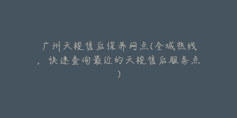 广州天梭售后保养网点(全城热线,快速查询最近的天梭售后服务点)-名表号 广州天梭售后保养网点(全城热线,快速查询最近的天梭售后服务点)
