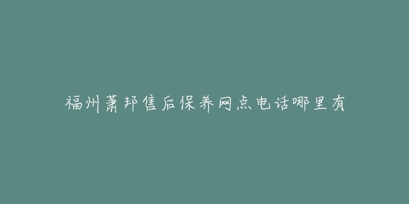 福州萧邦售后保养网点电话哪里有-名表号 福州萧邦售后保养网点电话哪里有