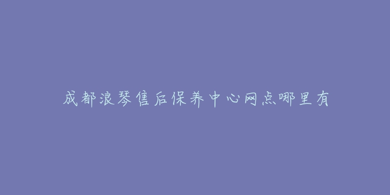 成都浪琴售后保养中心网点哪里有