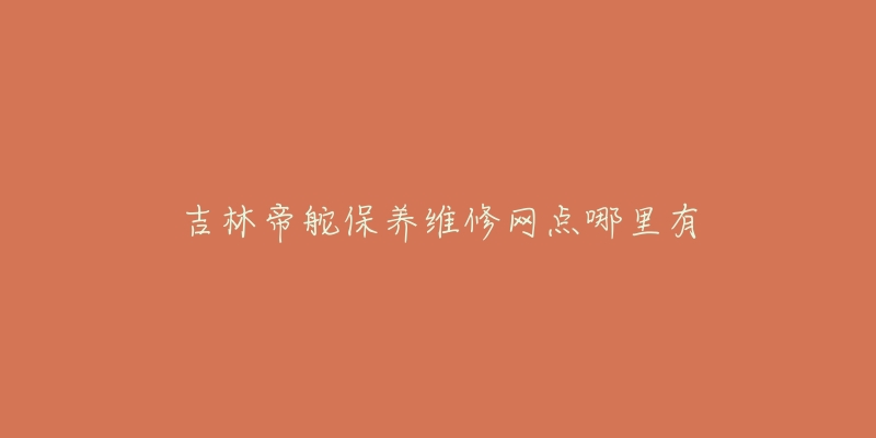 吉林帝舵保养维修网点哪里有-名表号 吉林帝舵保养维修网点哪里有