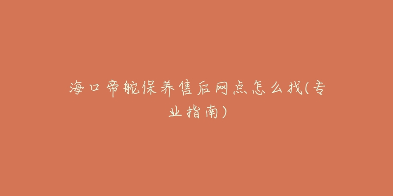 海口帝舵保养售后网点怎么找(专业指南)-名表号 海口帝舵保养售后网点怎么找(专业指南)
