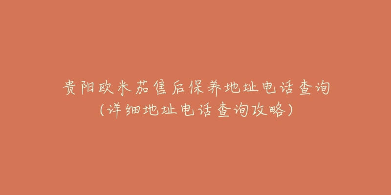 贵阳欧米茄售后保养地址电话查询(详细地址电话查询攻略)-名表号 贵阳欧米茄售后保养地址电话查询(详细地址电话查询攻略)