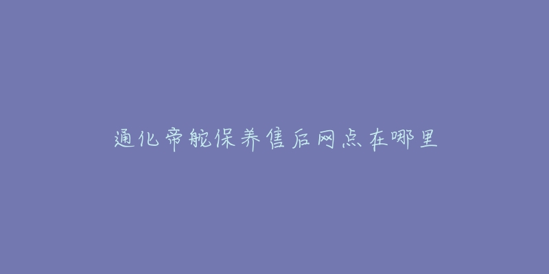 通化帝舵保养售后网点在哪里-名表号 通化帝舵保养售后网点在哪里